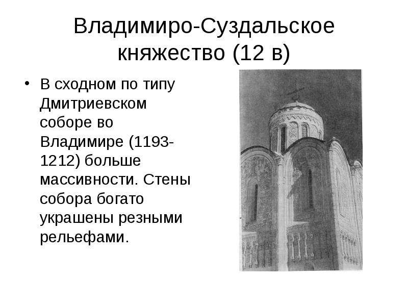 Владимиро-Суздальское княжество (12 в) В сходном по типу Дмитриевском соборе во Владимире (1193-1212