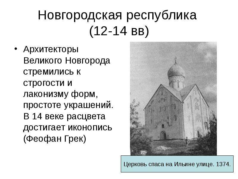 Новгородская республика (12-14 вв) Архитекторы Великого Новгорода стремились к строгости и лаконизму