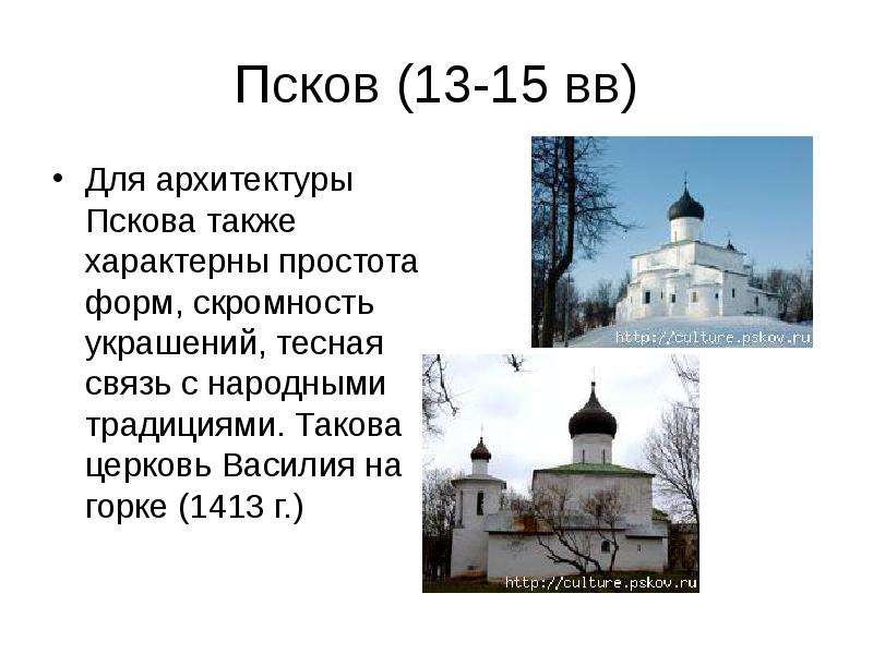 Псков (13-15 вв) Для архитектуры Пскова также характерны простота форм, скромность украшений, тесная
