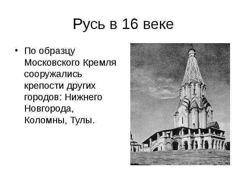 Русь в 16 веке По образцу Московского Кремля сооружались крепости других городов: Нижнего Новгорода,