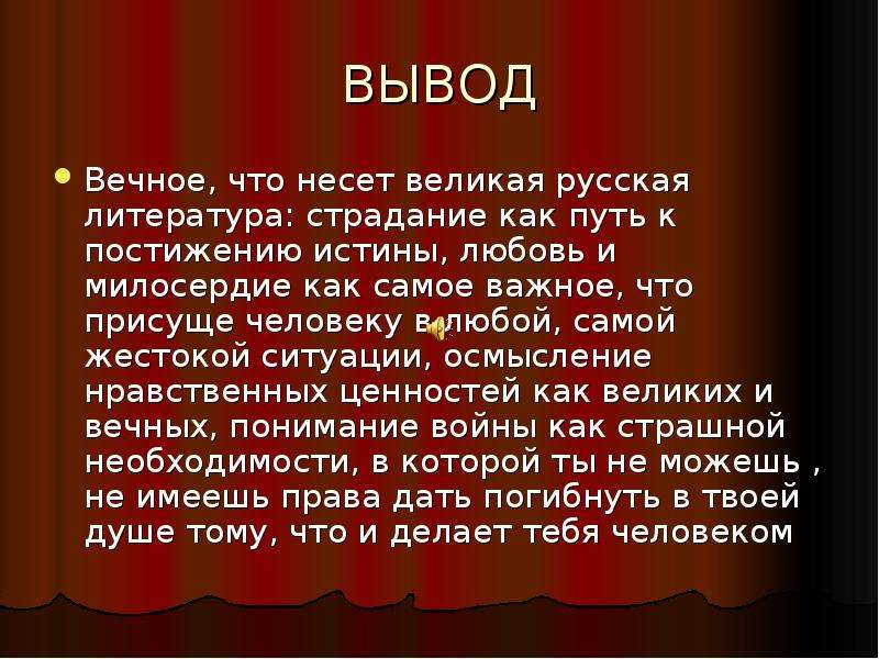 Вечные образы. Милосердие вывод. Русская литература страдание. Вывод по истинной любви. Страдание в литературе.