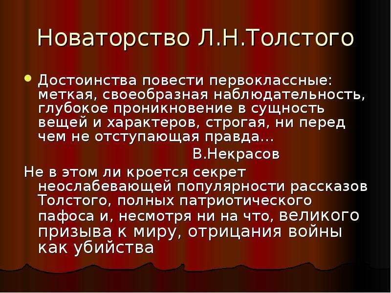 В чем новаторство толстого в изображении войны