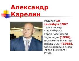 Александр Карелин            Родился 19 сентября 1967 года в городе   Новосибирске.      Герой Российской Федерации (1996), заслуженный мастер с