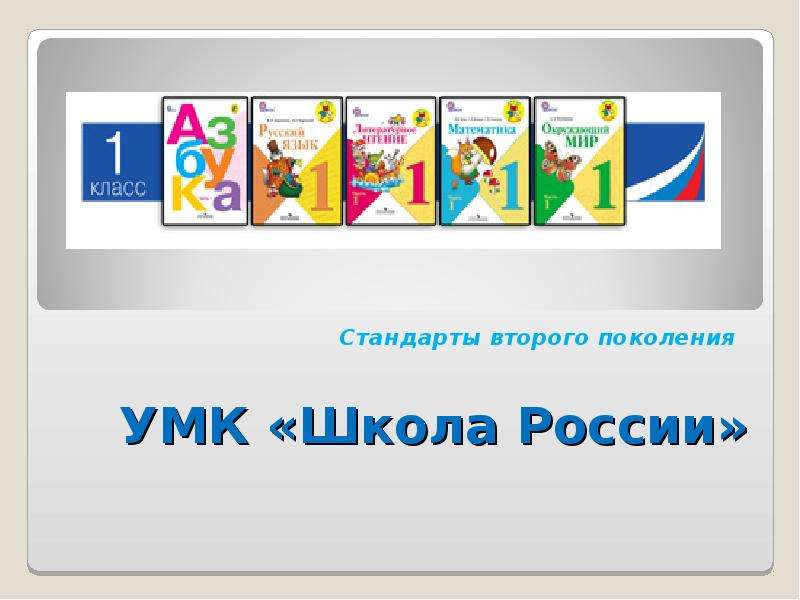 В школе презентация 2 класс школа россии