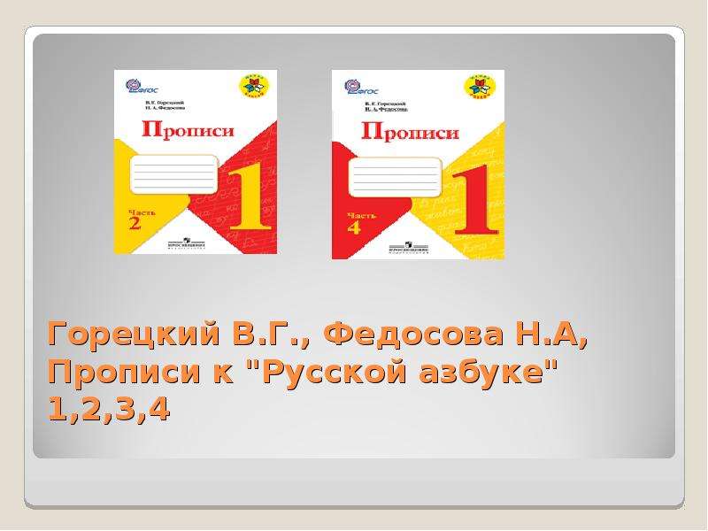 Прописи 1 класс горецкий. Горецкий в.г., Федосова н.а. пропись. Части 1, 2, 3, 4.. Горецкий в.г., Федосова н.а, прописи к «азбуке» 1. Прописи к русской азбуке Горецкий Федосова. Прописи к азбуке Горецкого 1 класс УМК школа России.