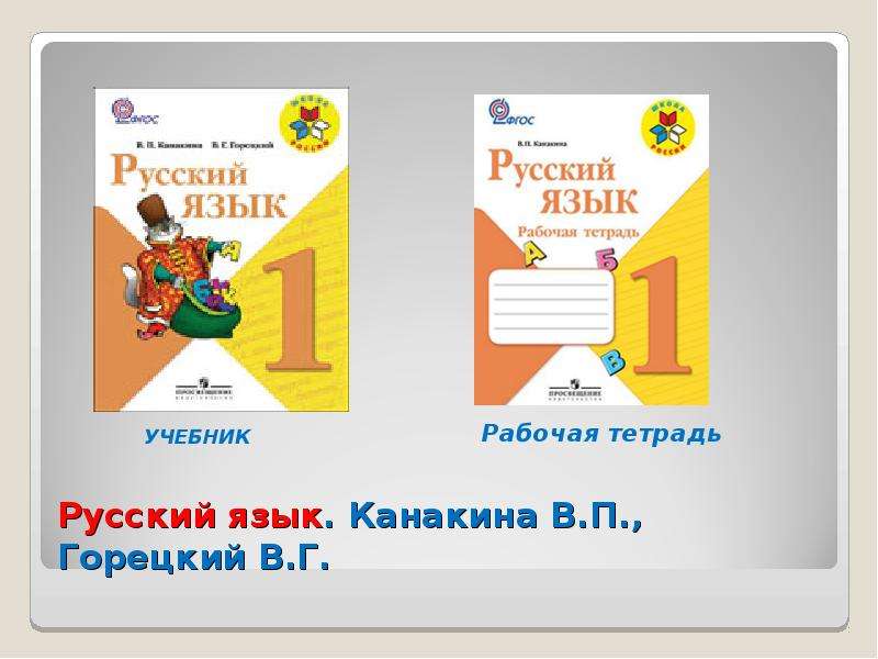 Русский язык 1 класс школа. УМК школа России русский язык 1 класс рабочая тетрадь. Русский язык УМК школа России 1 класс Горецкий. УМК школа России русский язык рабочие тетради русский язык 1-4. Рабочие тетради 1 класс школа УМК школа России русский.