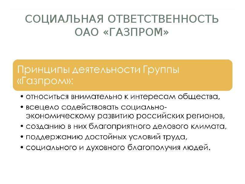 Ответственность акционерного общества. Газпром социальная ответственность. Корпоративная социальная ответственность Газпром. Корпоративная социальная ответственность Газпром принципы. ОАО ответственность.