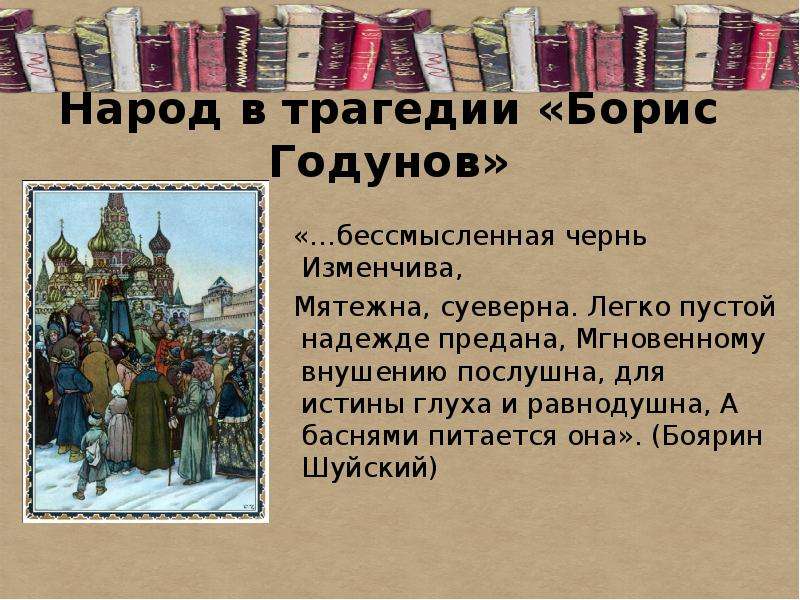 Образ бориса годунова. Трагедия Борис Годунов. Народ в трагедии Борис Годунов. Презентация Борис Годунов трагедия Пушкина. Историческая основа трагедии Борис Годунов.