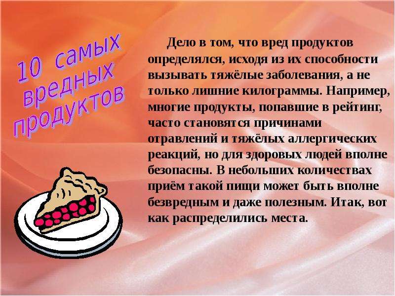 Самые вред. Сообщение о вредных продуктах. Стих о вреде вредной пищи. Продукты приносящий вред. Мини сообщение о вредной еде.