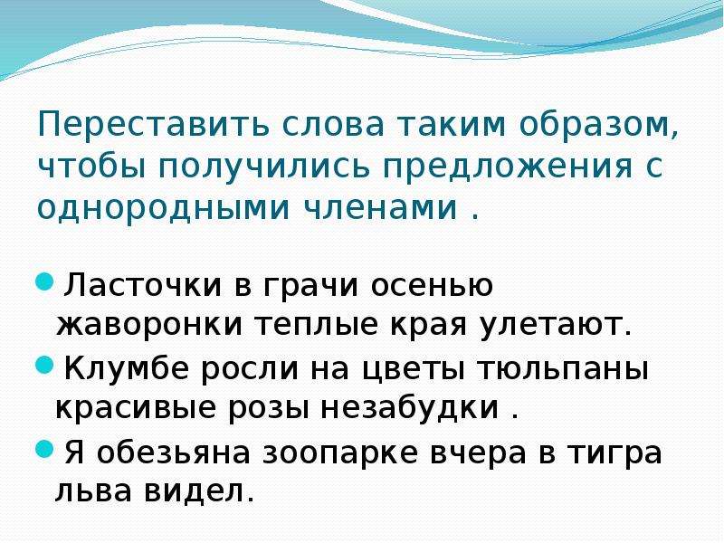 Получившиеся предложения. Предложения с переставленными словами. Предложение об осени с однородными членами-. Перестановка слов в предложении. Предложение с однородными членами на тему осень.