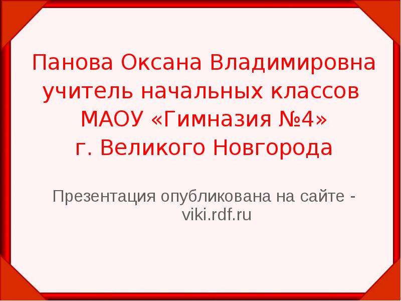 Панова презентации по окружающему миру 4 класс