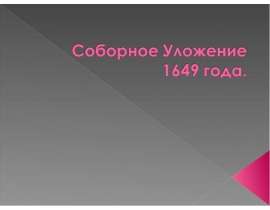 Презентация Соборное уложение 1649 года