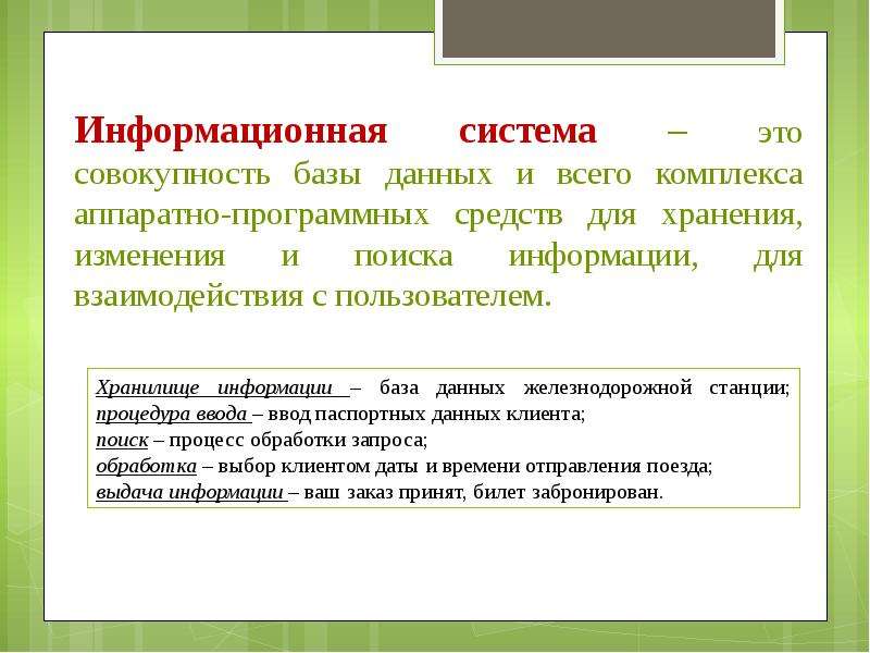 Совокупности баз. Информационная система это совокупность базы данных. Совокупность баз данных и всего комплекса аппаратно программных. Информационная БД. Информационная система это совокупность БД И комплекса.