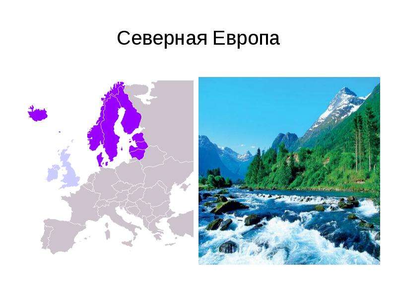 География северной европы. Северная Европа. Презентация по географии Северная Европа. На севере Европы. Уникальность региона Северной Европы.