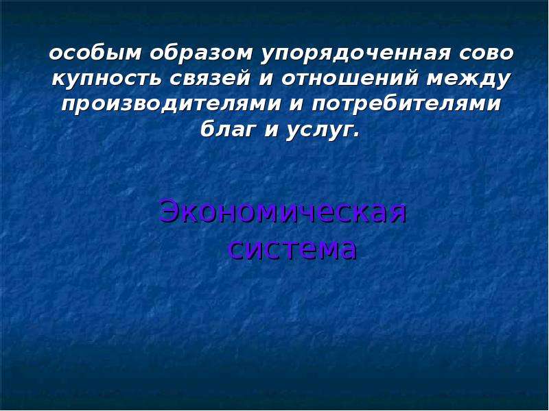 Упорядоченным образом. Совокупность связей и отношений между. Особым образом упорядоченная система связей между производителями. Упорядоченный образ жизни это пример общество. Экономические ресурсы упорядоченная связи между производителями.