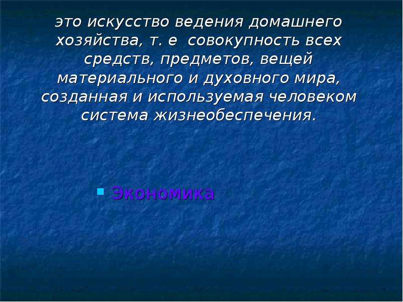 Совокупность букв. Искусство ведения хозяйства. Экономика искусство ведения домашнего хозяйства. Экономика это искусство ведения хозяйства. Совокупность всех объектов весь существующий материальный мир.