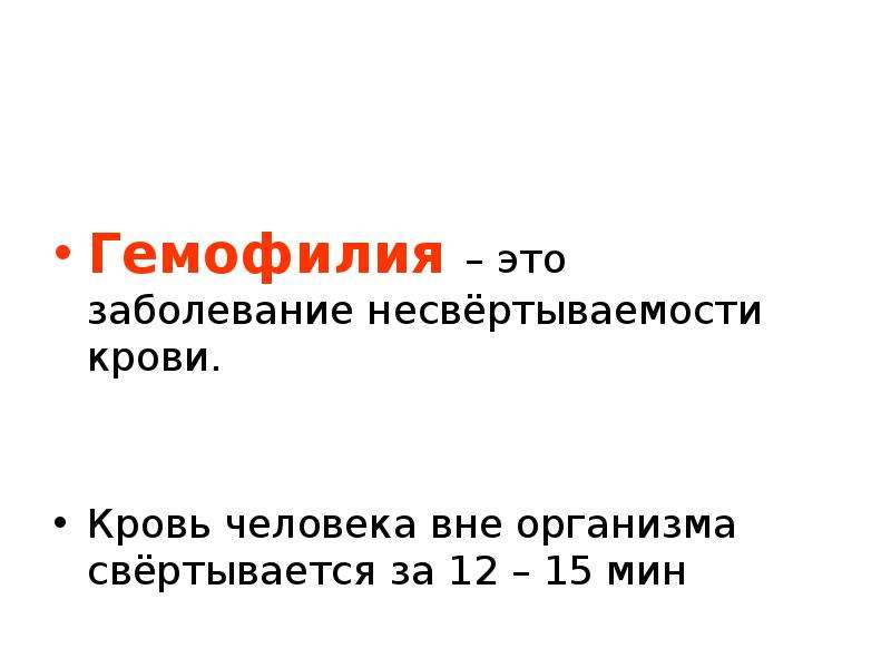 Вне организма. Болезнь несвертываемости крови. Гемофилия (несвертываемость крови).. Заболевание не свертыванмомти крови.