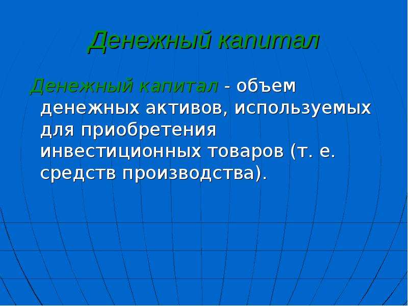 Денежный капитал это. Денежный капитал. Функции денежного капитала.