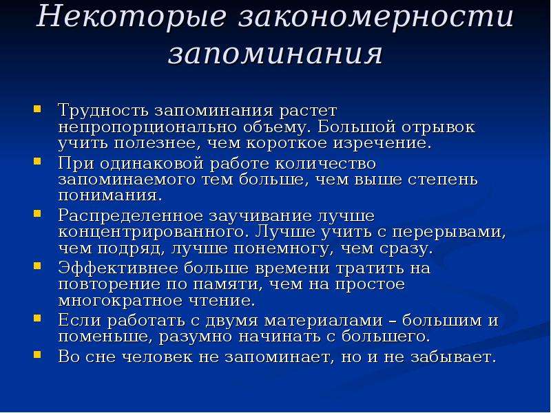 Проблемы запоминания. Закономерности запоминания. Основные закономерности запоминания. Основные психологические закономерности запоминания. Основные закономерности процесса запоминания.