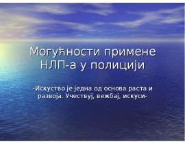 Могућности примене НЛП-а у полицији -Искуство је једна од основа раста и развоја. Учествуј, вежбај, искуси-