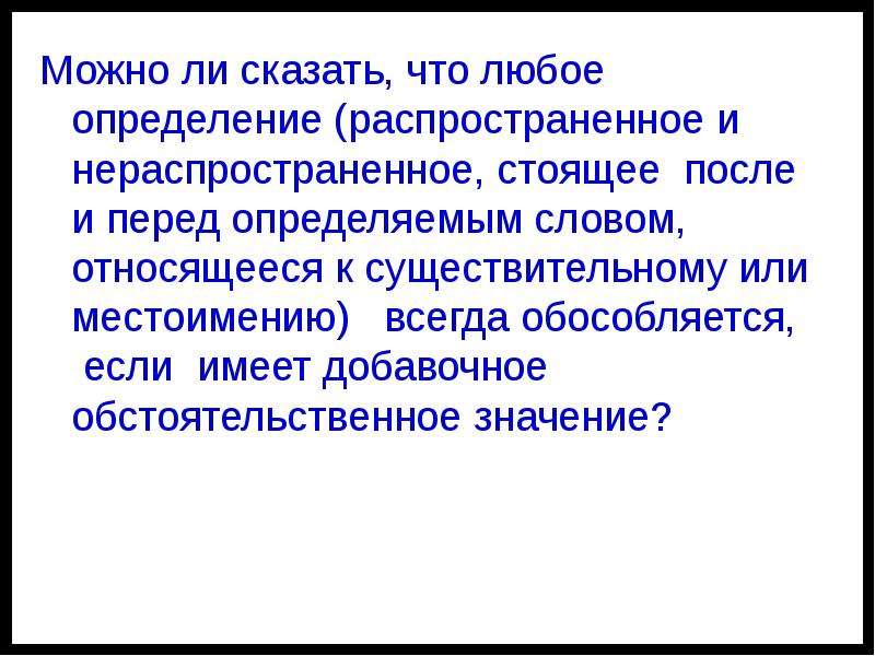 Любой определение. Добавочное обстоятельственное значение. Распространённое и нераспространённое определение. Распространенное и нераспространенное определение. Любое определение.