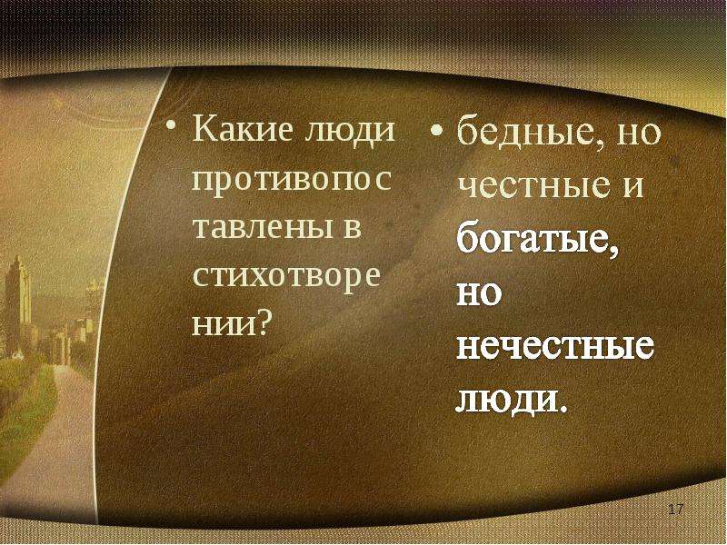 Р бернс стихотворение честная бедность представления поэта о справедливости и честности презентация