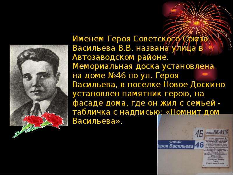 Имени героя советского. Васильев Владимир Васильевич герой советского Союза. Улица героя советского Союза Васильева. Герои войны Автозаводского района. Улица героев СССР.