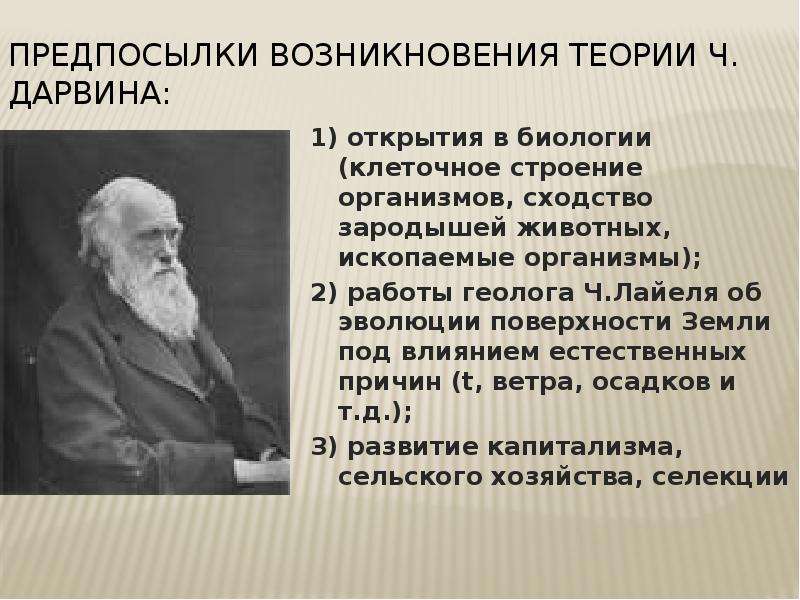 Предпосылки возникновения эволюционного учения дарвина презентация