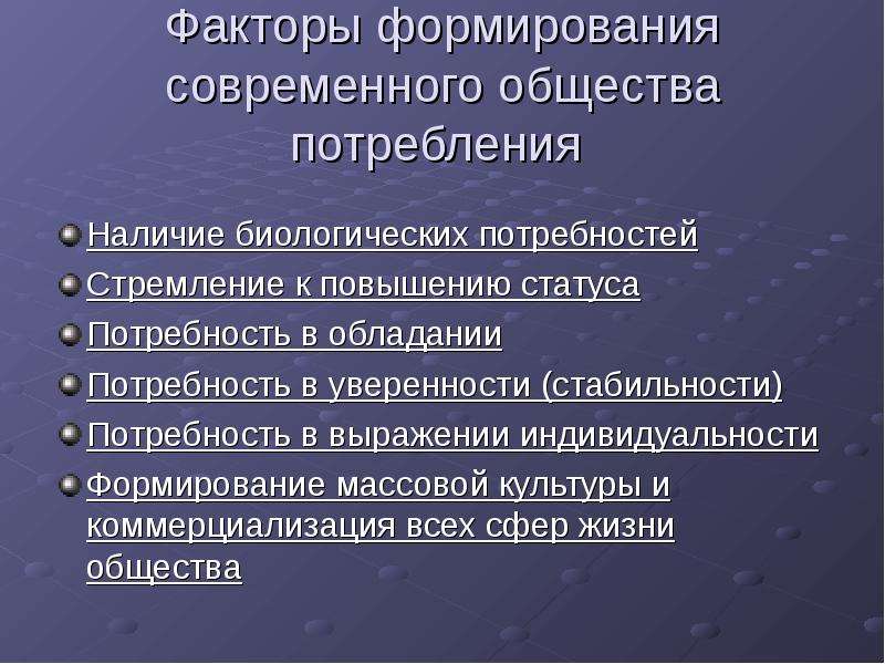 Условия формирования общества. Предпосылки возникновения общества потребления. Причины возникновения общества потребления. Факторы формирования общества потребления. Черты общества потребления.