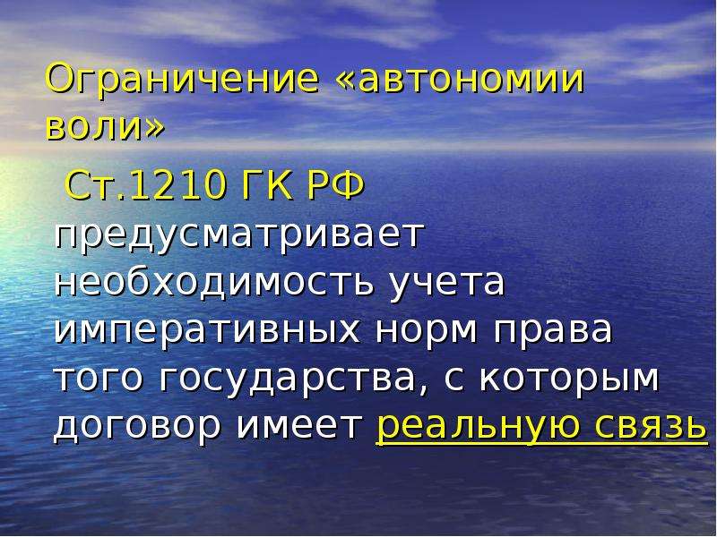 1210 гк. Автономия воли сторон договора ограничения. Ограничение автономии. Учение об автономии воли было разработано. Ограниченную автономию.