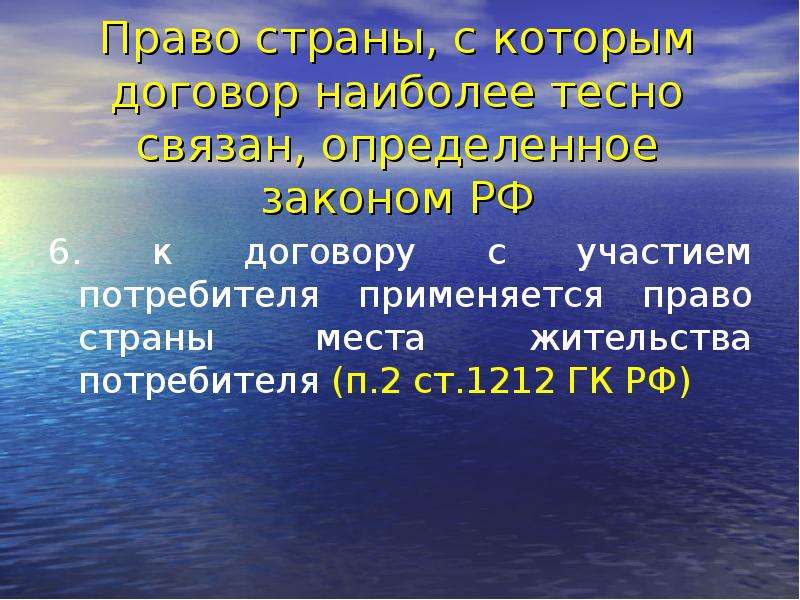 Наиболее теснейший. Договоры с участием потребителей подчиняются праву страны. Наиболее Тесная связь определение.