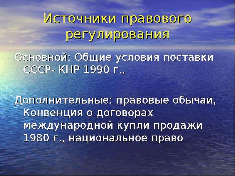 Источники правового обеспечения. Источники правового регулирования. Правовое регулирование договорных отношений. 3. Источники правового регулирования института купли-продажи.