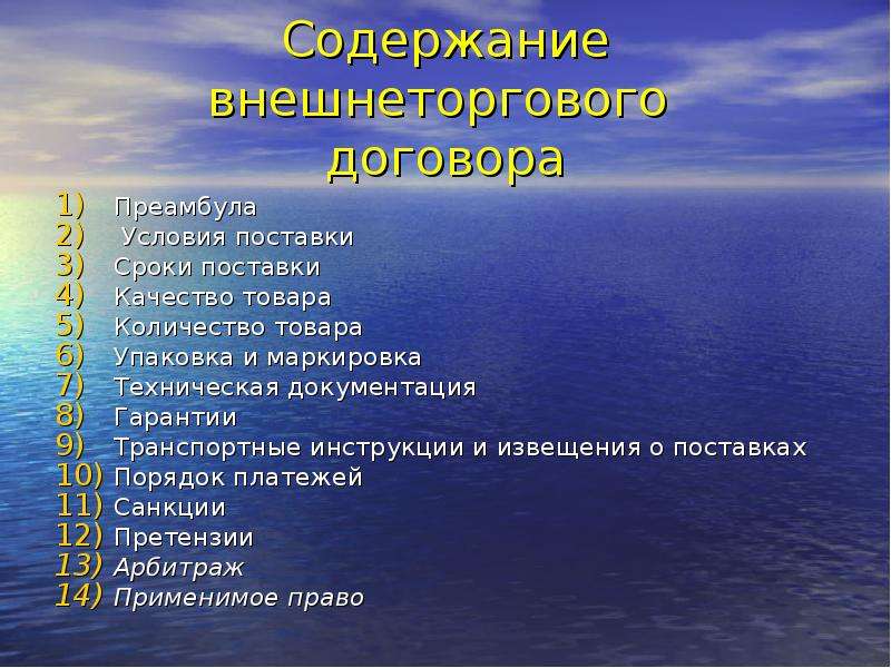 Содержание качества. Преамбула внешнеторгового контракта. Содержание преамбулы.