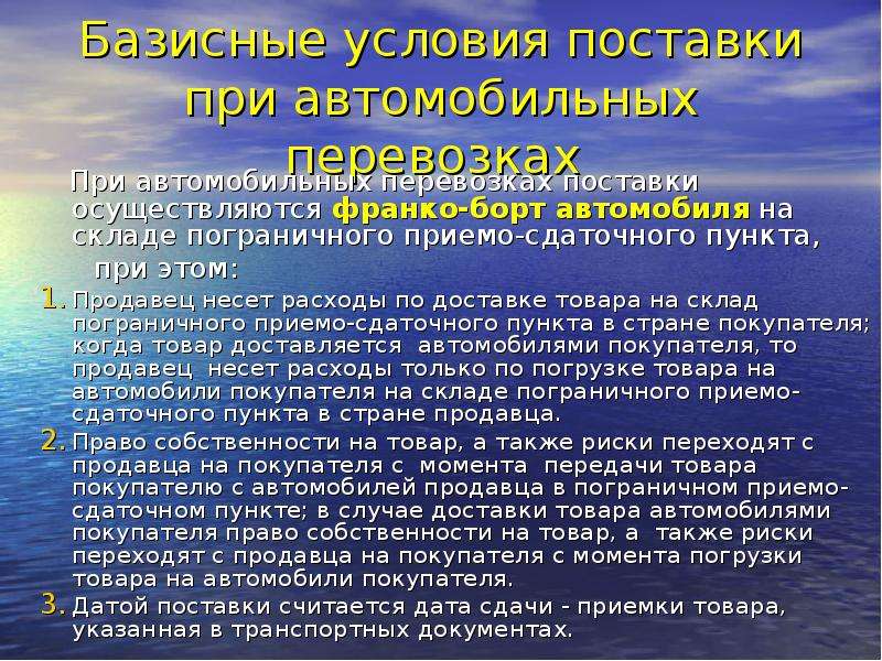 Правовое регулирование договорных отношений темы докладов. Регулирование договорных отношений во Франции.. Франко-борт автомобиля что это.