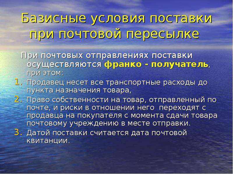 Правовое регулирование поставки. Переход права собственности при Франко-станции назначения.