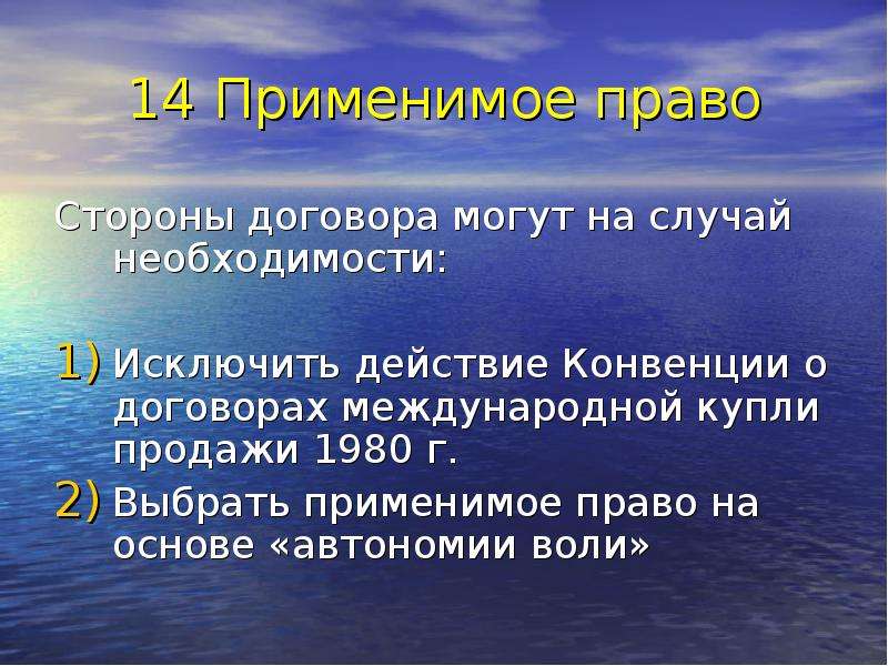 Автономия воли. Применимое право. Пределы автономии воли сторон. Автономия воли сторон на международных сделках. Автономия воли сторон в международном частном праве презентация.