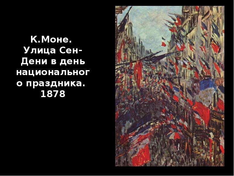 Кто подсказал дени. Клод Моне улица Монторгей. Улица сен Дени в день национального праздника. Улица сен-Дени в день национального праздника Моне. Моне улица Монторгей в Париже картина.