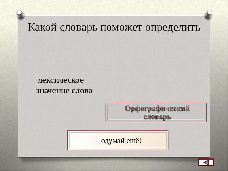 Выходить значение слова. В каком словаре можно найти значение слова. В каком словаре можно найти лексическое значение слова. Какой словарь поможет определить лексическое значение. В каких словарях можно найти лексическое значение.