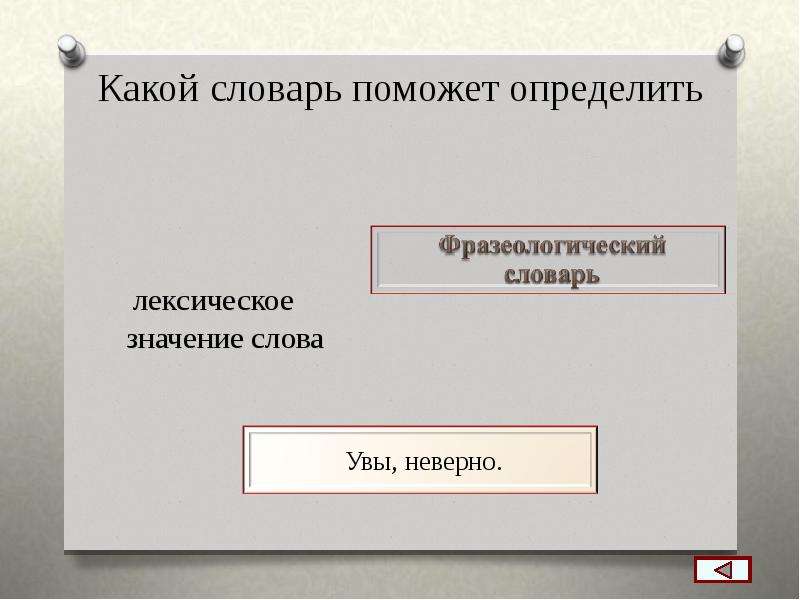 Словарь помочь. Специальная книга, помогающая узнать значения слов.. Какие книги могут помочь узнать значение слова. Увы значение слова. Какой словарь поможет определить лексическое значение.