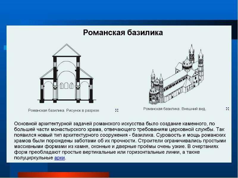 Романская базилика схема