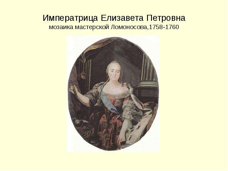 Портрет ломоносова и елизаветы петровны. Мозаика Елизаветы Петровны Ломоносов. Елизавета Петровна Императрица мозаика Ломоносова. Мозаичный портрет Елизаветы Петровны Ломоносов. Картина Елизавета Петровна Ломоносова.