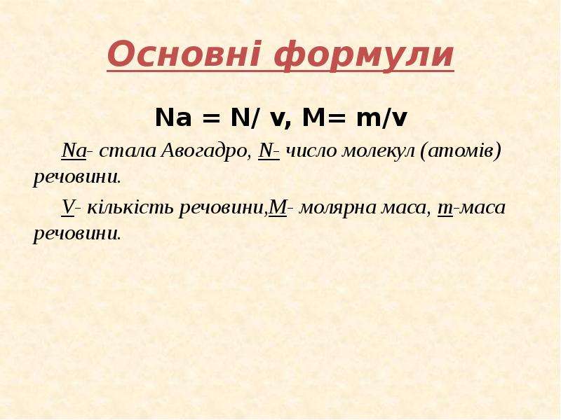 N m v. N Авогадро формула. N na n формула. N N V формула. N/N Авогадро.