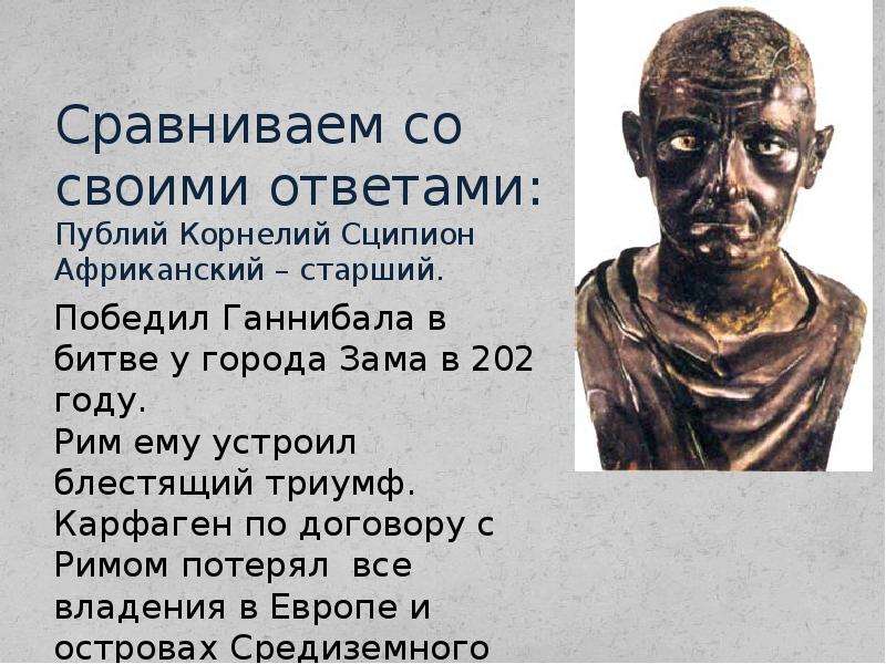 Какой план борьбы с ганнибалом осуществил римский полководец сципион кратко очень кратко