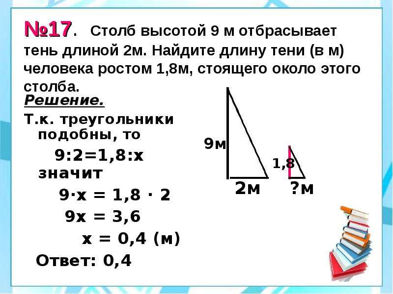 Высота столба 12 метров. Столб высотой 9 м отбрасывает тень 2 м. Вычислите высоту столба. Нахождение высоты столба. Найти длину тени.