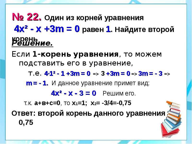 Найдите корни уравнений 1 4. Один из корней уравнения. Если в уравнении один корень. Один из корней уравнения равен. Корень уравнения равен.