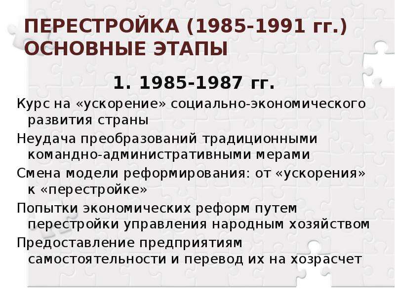 Политика перестройки 1985 1991 презентация