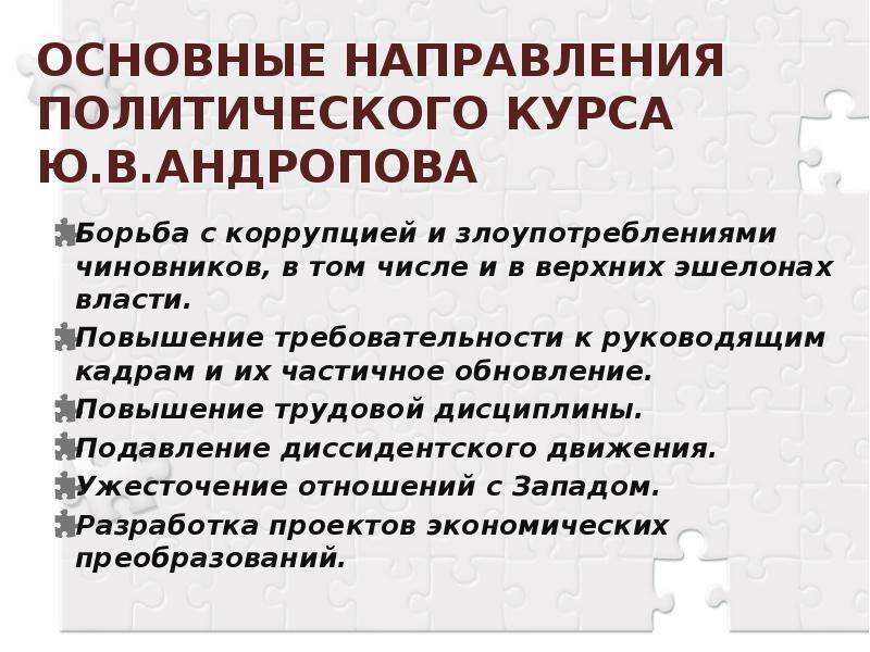 Основные политические тенденции. Основные направления политика Андропова. Андропов борьба с коррупцией. Борьба с коррупцией внутренняя политика Андропова. Политический курс Андропова.