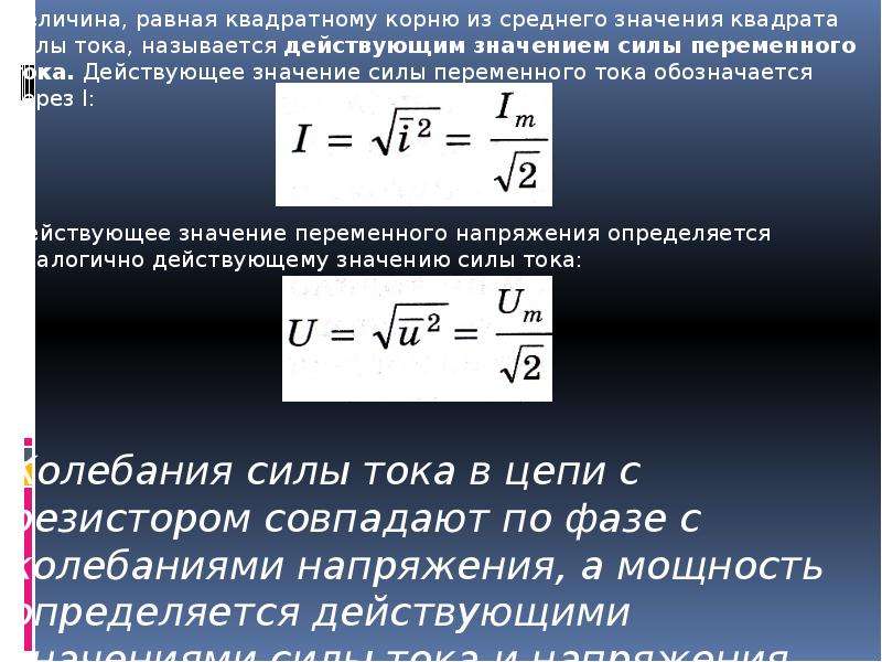 Действующее значение силы переменного. Генерирование переменного электрического тока формулы. Переменный электрический ток формулы 11 класс. Презентация переменный электрический ток 11 класс Мякишев. Среднее значение силы зарядного тока.