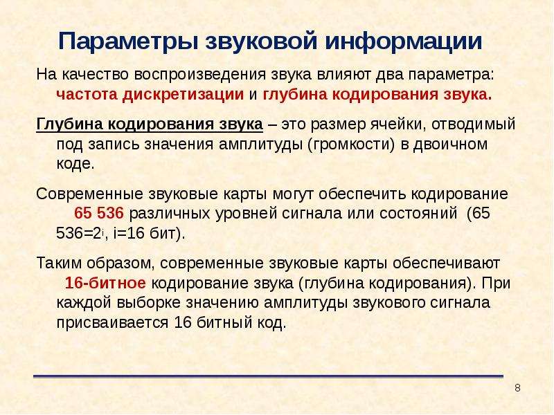 Глубина дискретизации кодирования. Глубина кодирования звука частота дискретизации. Качество воспроизведения звука. Параметры звуковой информации. На качество воспроизведения звука влияют.