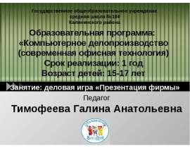 LOGO Государственное общеобразовательное учреждение средняя школа 184 Калининского района Образовательная программа: «Компьютерно